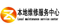西乡本地维修服务中心（中讯网）